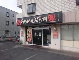 らあめん花月嵐 坂戸わかば店