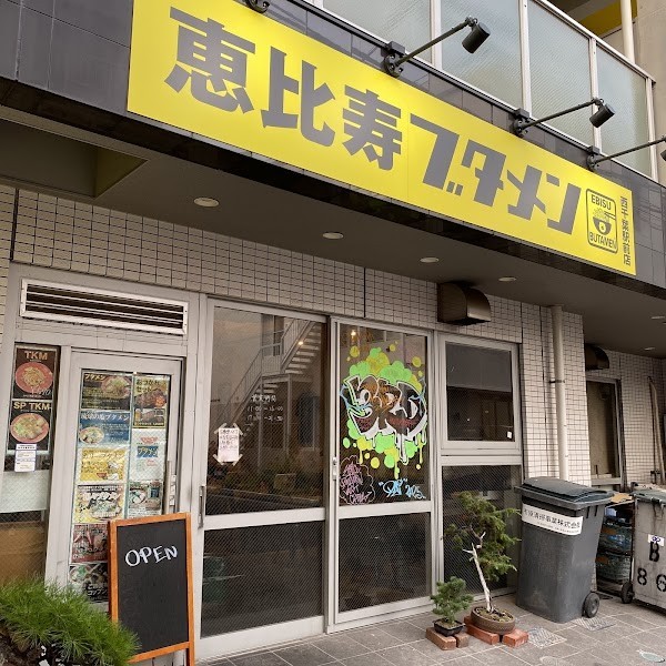 恵比寿ブタメン 西千葉駅前店
