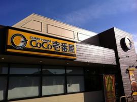カレーハウス CoCo壱番屋 宮崎日の出町店