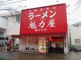 京都北白川ラーメン 魁力屋 霧が丘店