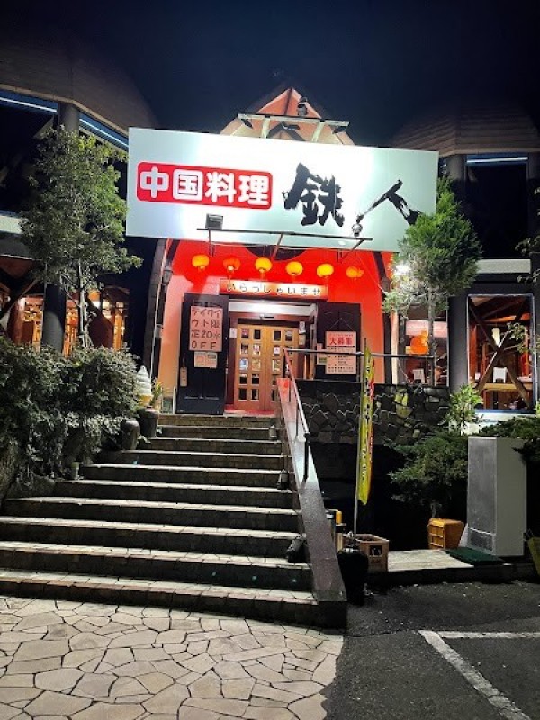 鉄人 茂原店