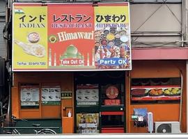 インド レストラン ひまわり(Indian Restaurant Himawari)