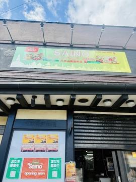 愛姫 八木山店