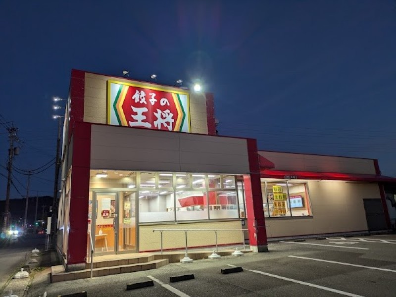 餃子の王将 野々市新庄店