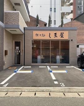 担々麺 しま屋