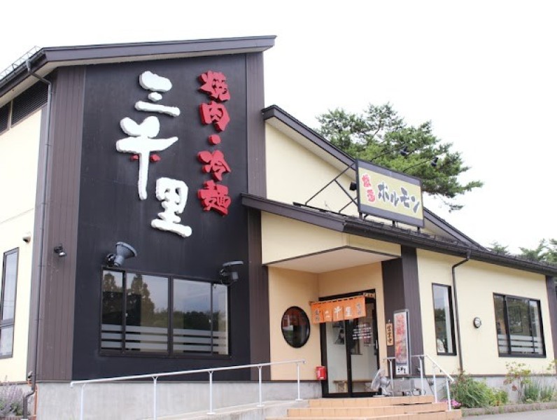 焼肉・冷麺 三千里 雫石店