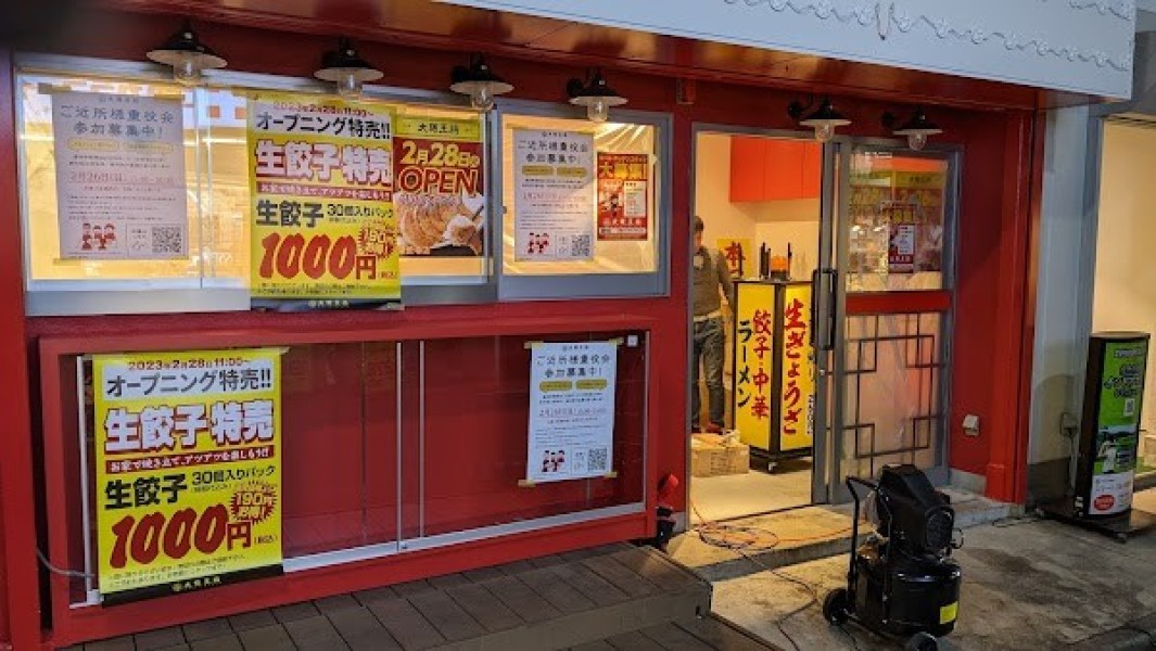 大阪王将 豪徳寺店