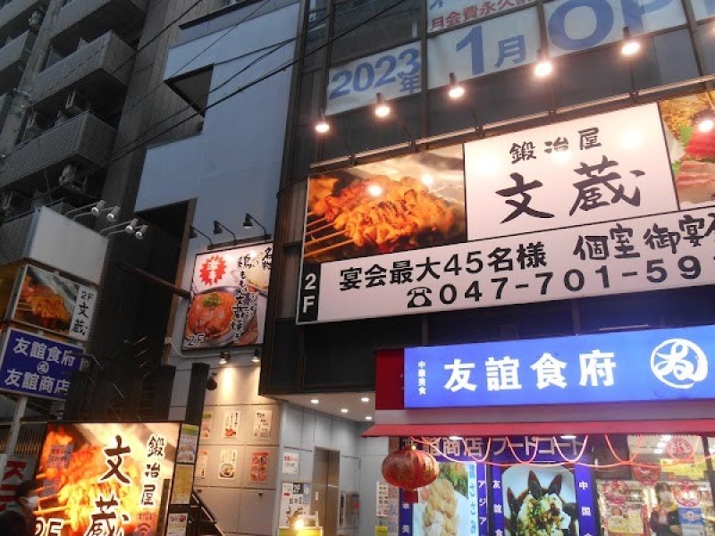 鍛冶屋 文蔵 松戸店