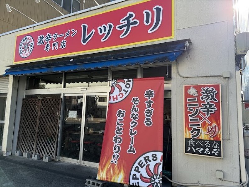 激辛ラーメン専門店 レッチリ 土浦店
