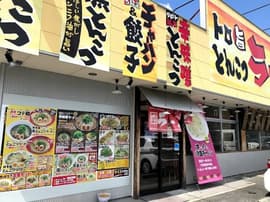 ラーメンホっポ屋平野店