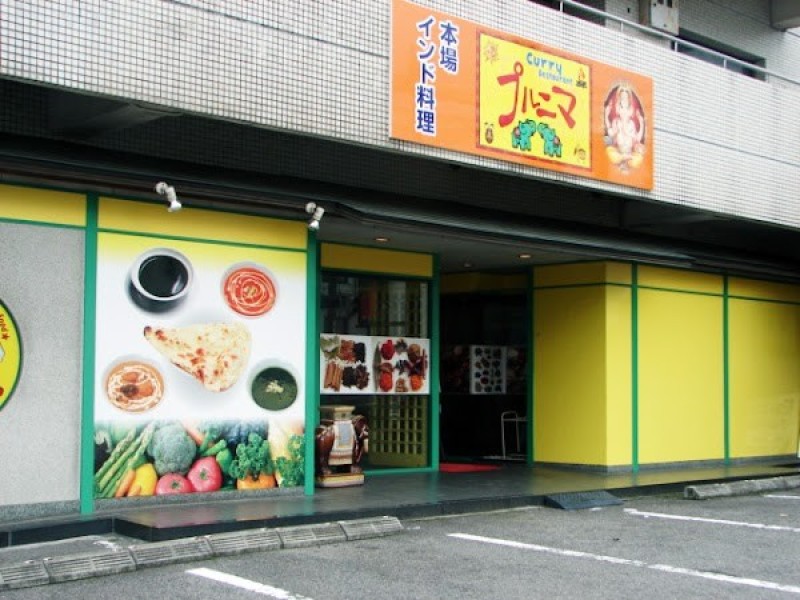 プルニマ別府店