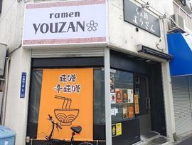 らぁ麺ようざん
