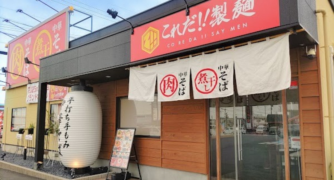 これだ‼製麺 小牧岩崎店