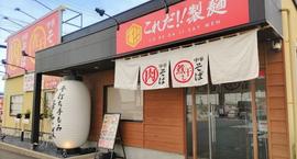 これだ‼製麺 小牧岩崎店