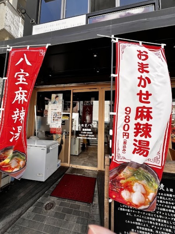 麻辣湯 八宝（マーラータン パーパオ）