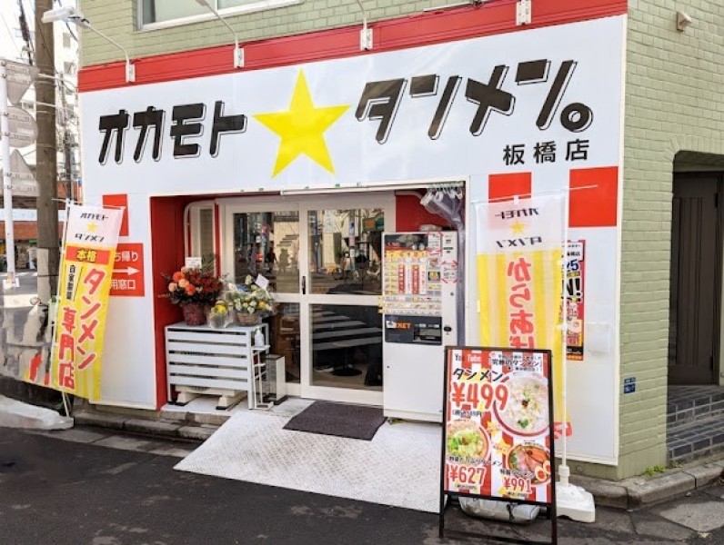 オカモトタンメン 板橋店