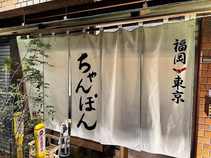 福岡ちゃんぽん さいこんたん