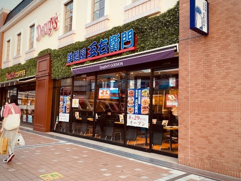 洋麺屋 五右衛門 エミオ田無店