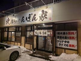 北のちゃんぽん家