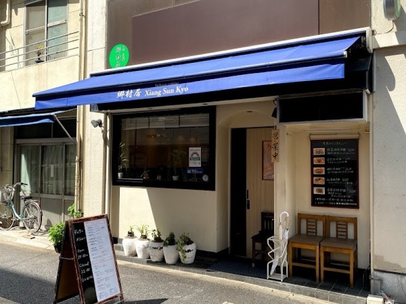 郷村居 Xiang Sun Kyo