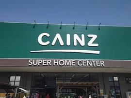 鞍馬 カインズホーム堀田店