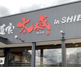 麺家 太威 in SHIBATA