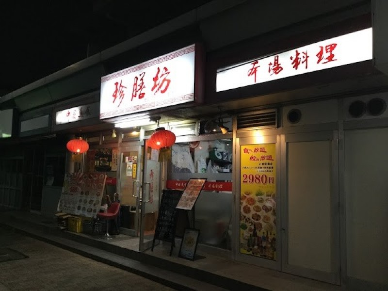 珍膳坊 平井店