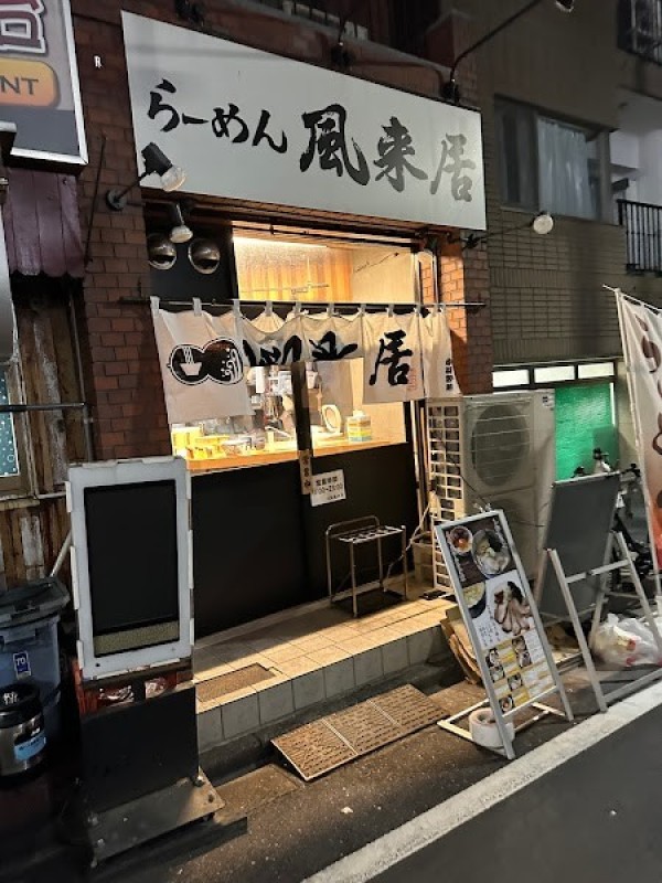 らーめん風来居 新宿店