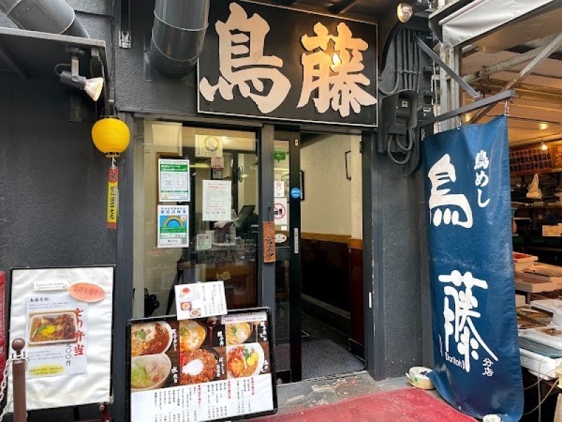 鳥めし 鳥藤分店