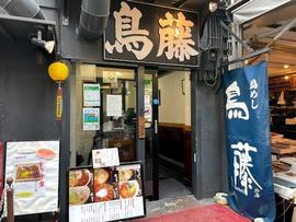 鳥めし 鳥藤分店