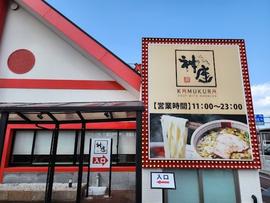 どうとんぼり神座 柏木店