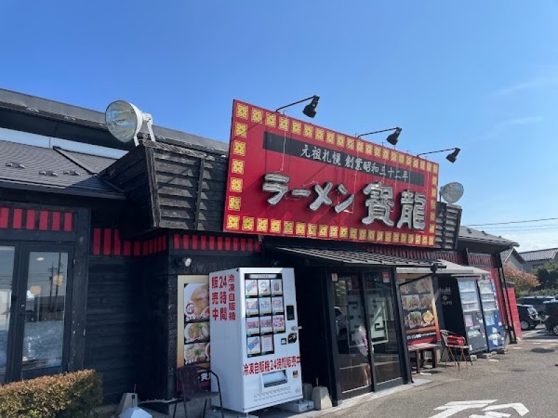 ラーメン 寳龍 松任店