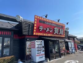 ラーメン 寳龍 松任店