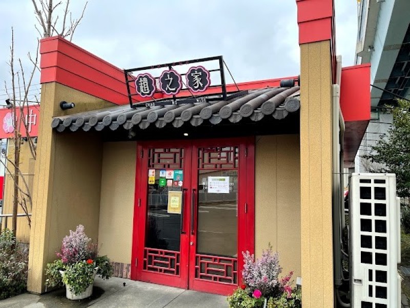 中國家常麺房チャオのみせ（趙之家）福重分店