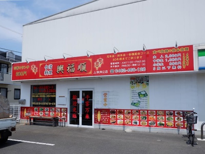 台湾料理 興福順上依知2店