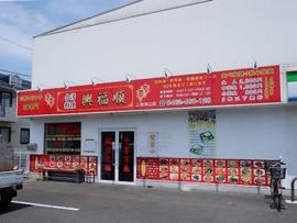 台湾料理 興福順上依知2店