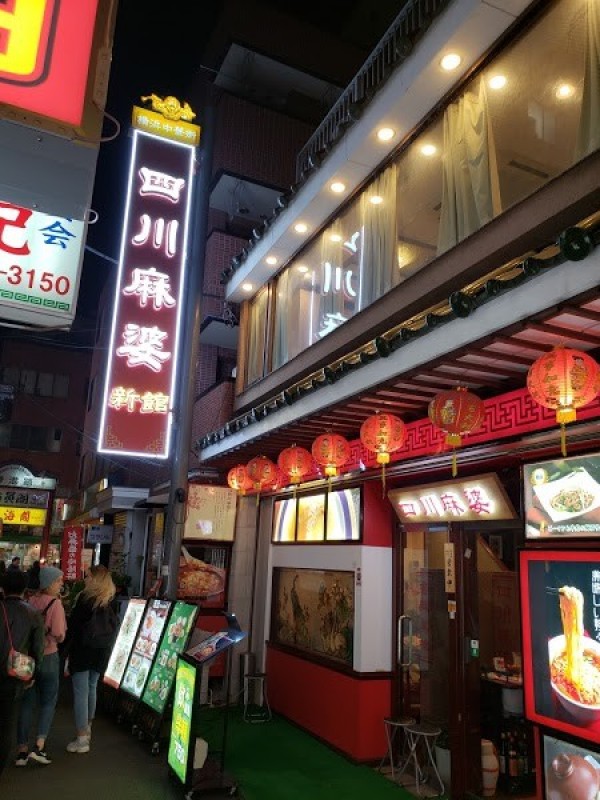 横浜中華街 四川麻婆新館