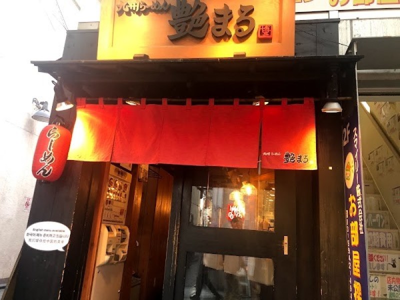 九州らーめん 艶まる