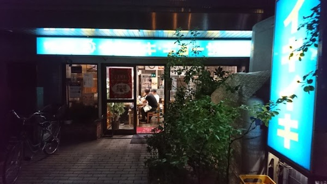 イキイキ・ギョーザ