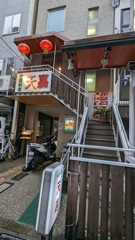中国料理 天嘉