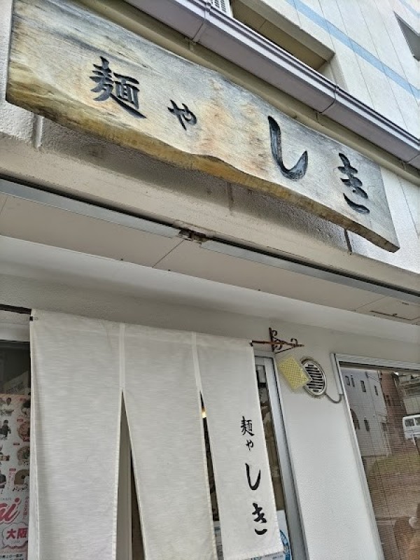 麺や しき