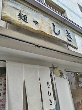 麺や しき