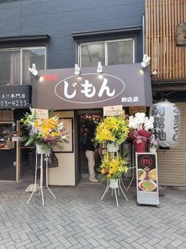 じもん駒込店