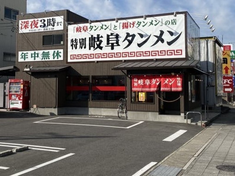 特別岐阜タンメン