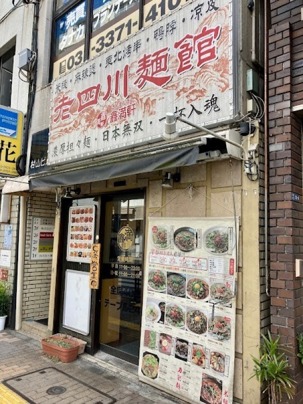 老四川麺館 鑫満軒 高田馬場店