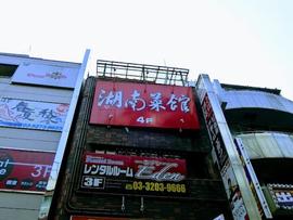 湖南菜館(只此一家）