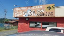 らーめんランド ひめはる店