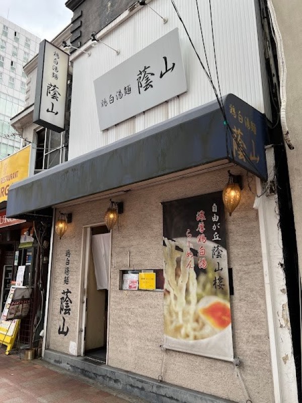 鶏白湯 蔭山 高田馬場店