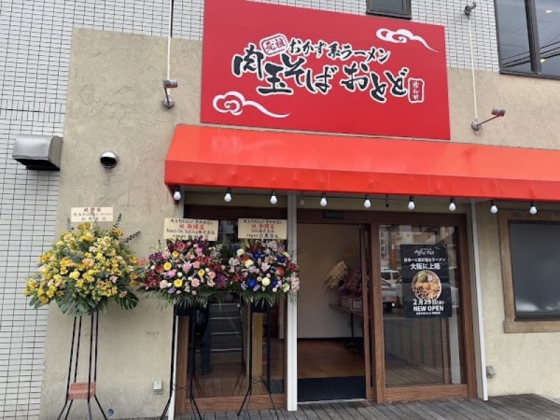 肉玉そば おとど 岸和田店