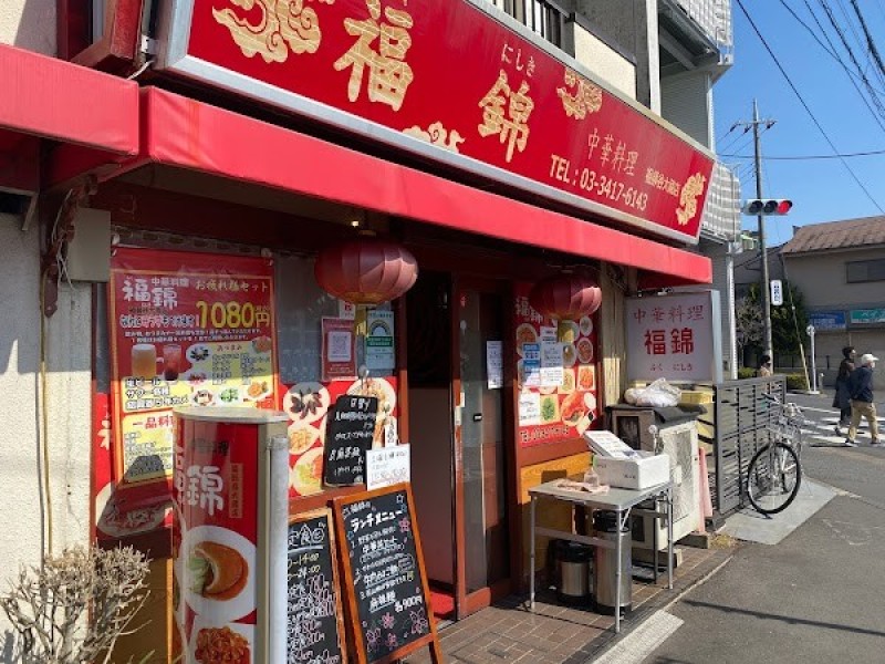 中華料理 福錦